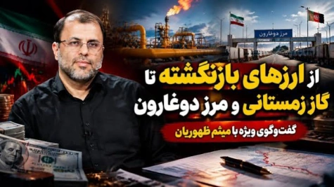 از ارزهای بازنگشته تا گاز زمستانی و مرز دوغارون