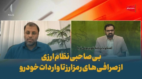 بی صاحبی نظام ارزی از صرافی های رمزارز تا واردات خودرو