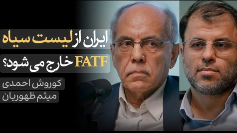 آیا ایران از لیست سیاه fatf خارج می‌شود / مناظره با کوروش احمدی
