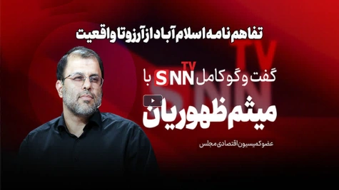از تفاهم نامه اسلام آباد تا اختلال در شبکه بانکی در گفتگو با خبرگزاری دانشجو / فیلم کامل