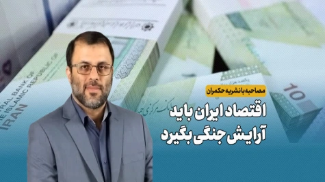 اقتصاد ایران باید آرایش جنگی بگیرد اقتصاد ایران باید آرایش جنگی بگیرد