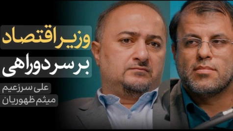 اقتصاد ایران بر سر دو راهی / مناظره با علی سرزعیم