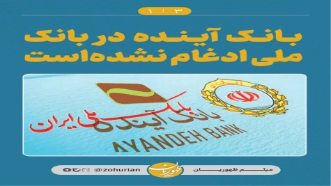 بانک آینده در بانک ملی ادغام نشده است.