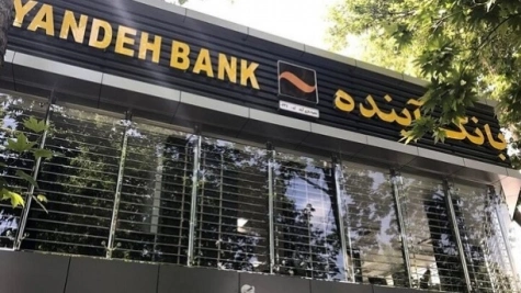 بانک آینده چه بر سر اقتصاد ایران آورد؟ بانک آینده چه بر سر اقتصاد ایران آورد؟
