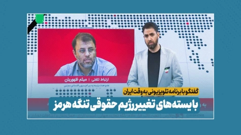 بایسته های تغییر رژیم حقوقی تنگه هرمز