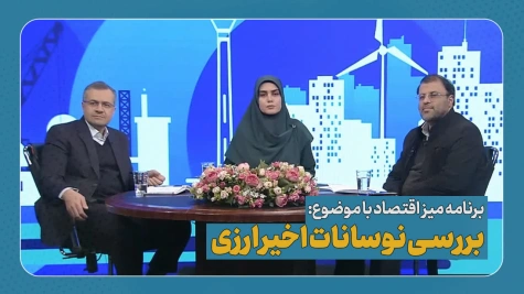 بررسی نوسانات اخیر ارزی (برنامه میز اقتصاد)