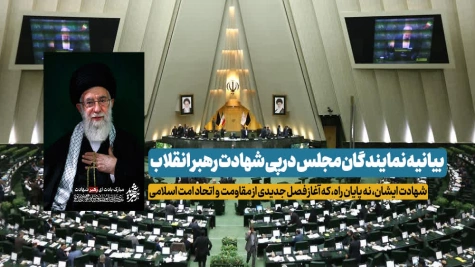 بیانیه نمایندگان مجلس در پی شهادت رهبر انقلاب بیانیه نمایندگان مجلس در پی شهادت رهبر انقلاب