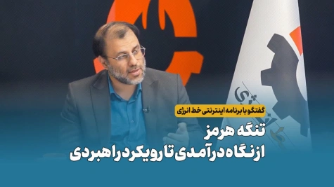 تنگه هرمز، از نگاه درآمدی تا رویکرد راهبردی