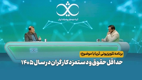 حداقل حقوق و دستمزد کارگران در 1405/ گفتگو با برنامه ثریا