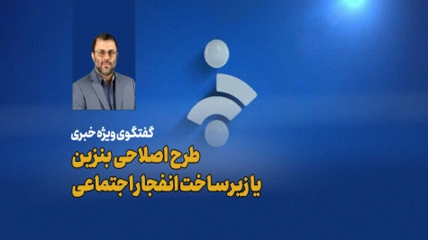 طرح اصلاحی بنزین یا زیرساخت انفجار اجتماعی