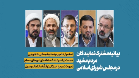 متن کامل بیانیه نمایندگان مردم مشهد در مجلس شورای اسلامی متن کامل بیانیه نمایندگان مردم مشهد در مجلس شورای اسلامی