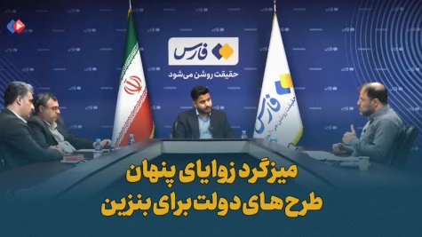 میزگرد زوایای پنهان طرح های دولت برای بنزین میزگرد زوایای پنهان طرح های دولت برای بنزین
