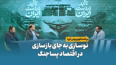 نوسازی به جای بازسازی در اقتصاد پساجنگ