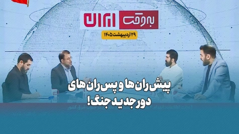 پیشرانها و پسرانهای دور جدید جنگ!