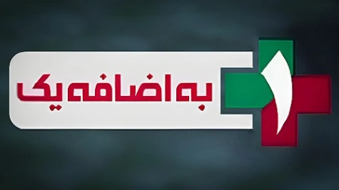 گفتگو دکتر ظهوریان با برنامه تلویزیونی به اضافه یک
