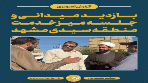 بازدید و میز خدمت دکتر ظهوریان در محلات سیدی و شهید اصلانی مشهد بازدید و میز خدمت دکتر ظهوریان در محلات سیدی و شهید اصلانی مشهد